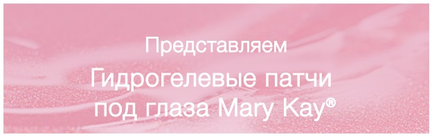 Гидрогелевые патчи под глаза Mary Kay®