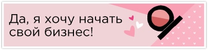 Начать свой бизнес