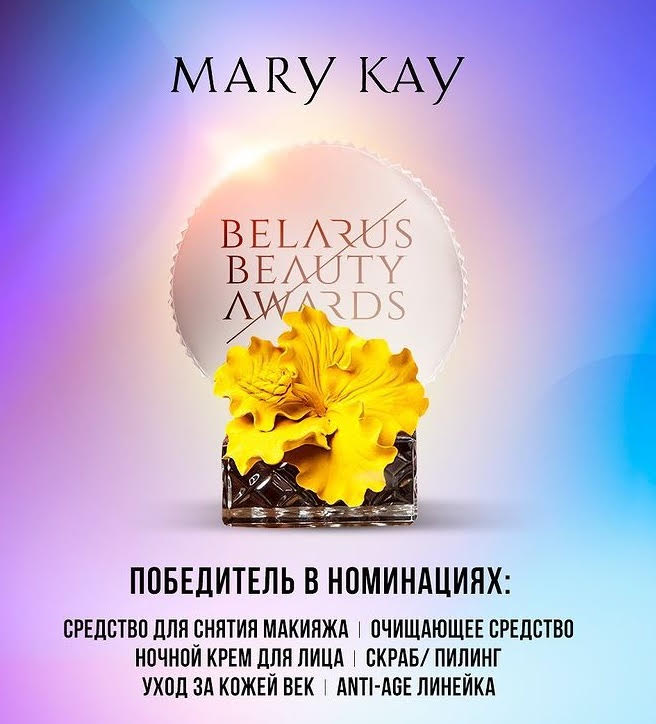 Belarus Beauty Awards - Mary Kay® победила в 6 номинациях! (0)