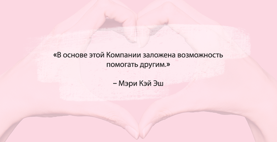 Социальная ответственность Mary Kay®