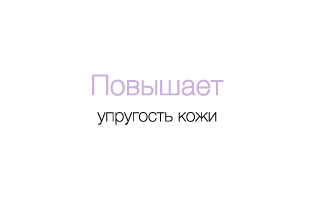 повышает упругость кожи