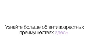 узнать больше о антивозрастных преимуществах